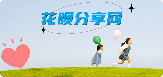 刷花呗花呗信用卡接单平台☀️诚信信用卡24小时在线靠谱商家推荐